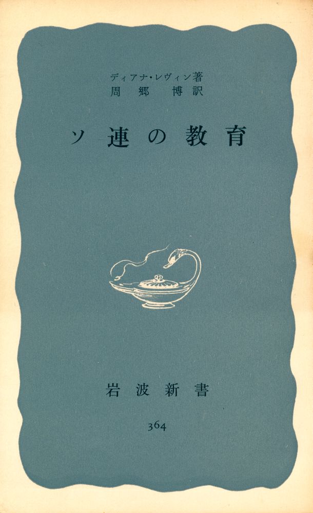 『ソ連の敎育』 1