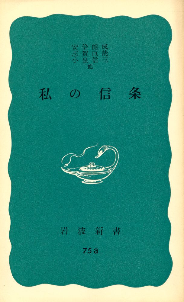 『私の信条』 1