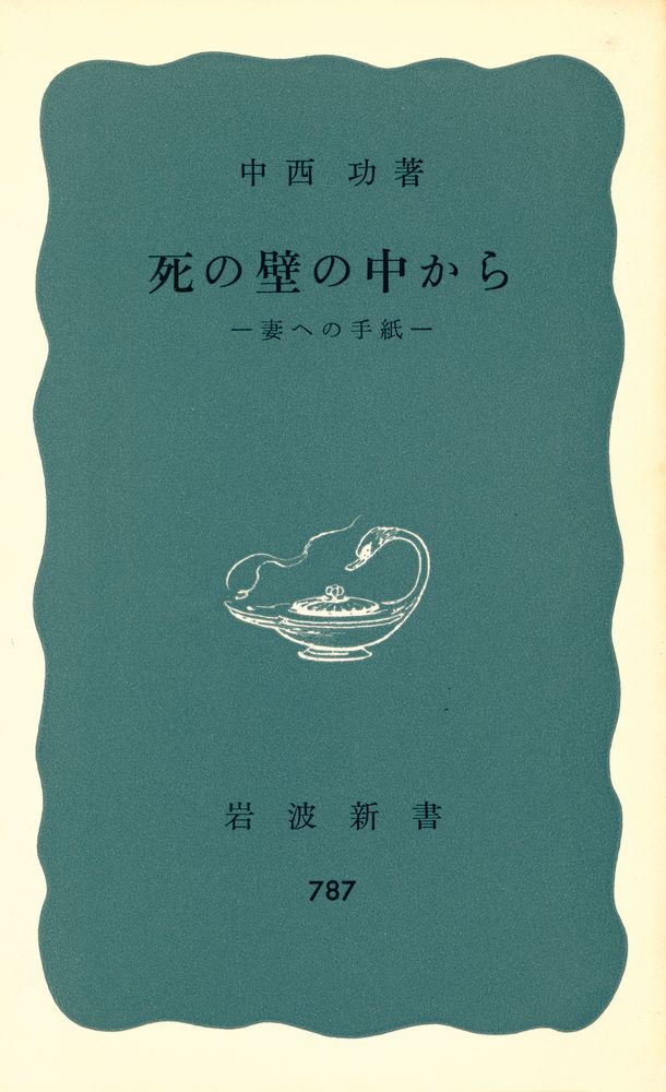 『死の壁の中から : 妻ヘの手紙』 1