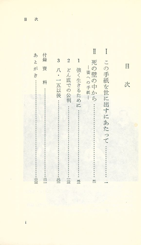 『死の壁の中から : 妻ヘの手紙』 2
