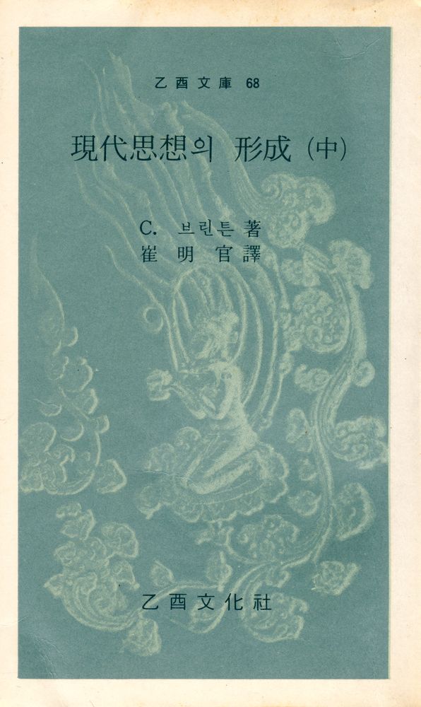 『乙酉文庫 68 - 現代思想의 形成 (中)(을유문고 68 - 현대사상의 형성 (중))』 1