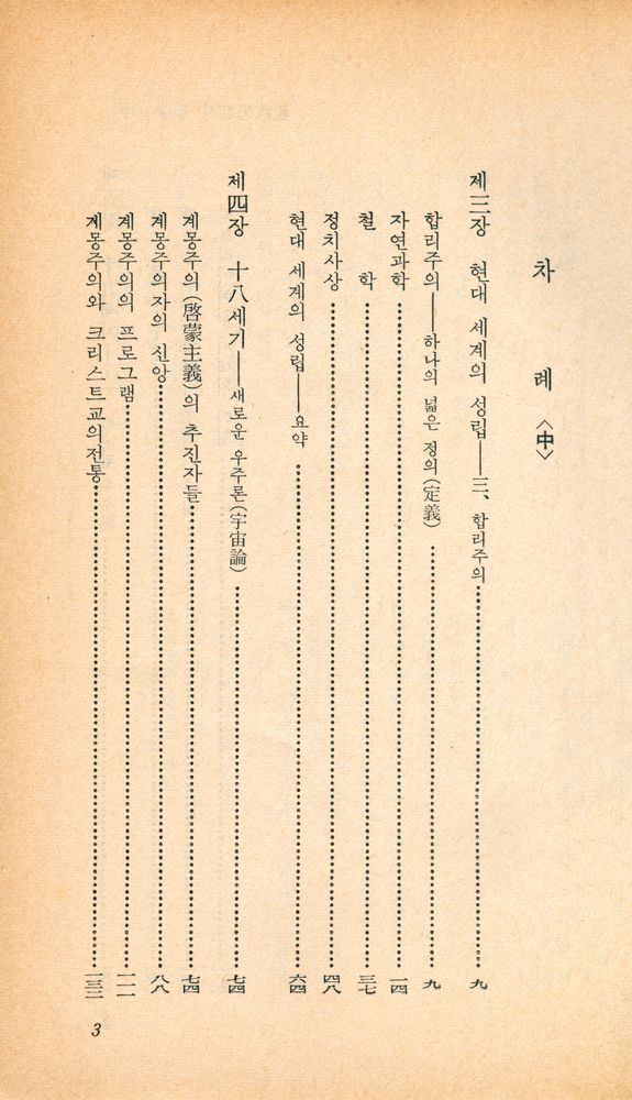 『乙酉文庫 68 - 現代思想의 形成 (中)(을유문고 68 - 현대사상의 형성 (중))』 2