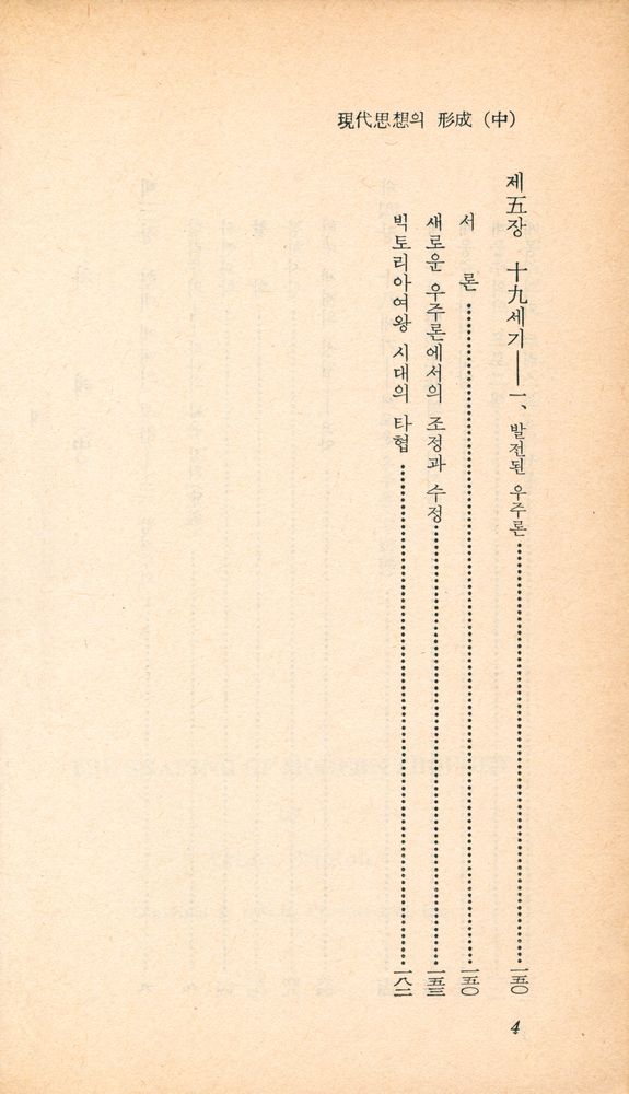 『乙酉文庫 68 - 現代思想의 形成 (中)(을유문고 68 - 현대사상의 형성 (중))』 3