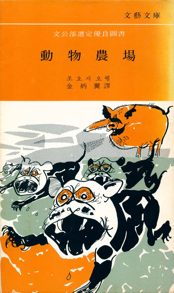 『文藝文庫 - 動物農場(문예문고 - 동물농장)』 1