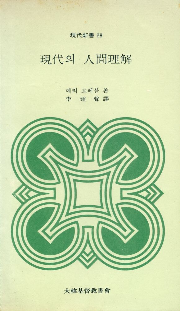 『現代新書 28 - 現代의 人間理解(현대신서 28 - 현대의 인간이해)』 1