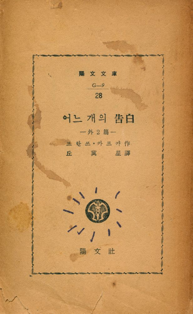 『陽文文庫 (G - 9) 28 - 어느 개의 告白(양문문고 (G - 9) 28 - 어느 개의 고백)』 1