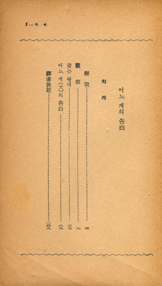 『陽文文庫 (G - 9) 28 - 어느 개의 告白(양문문고 (G - 9) 28 - 어느 개의 고백)』 2