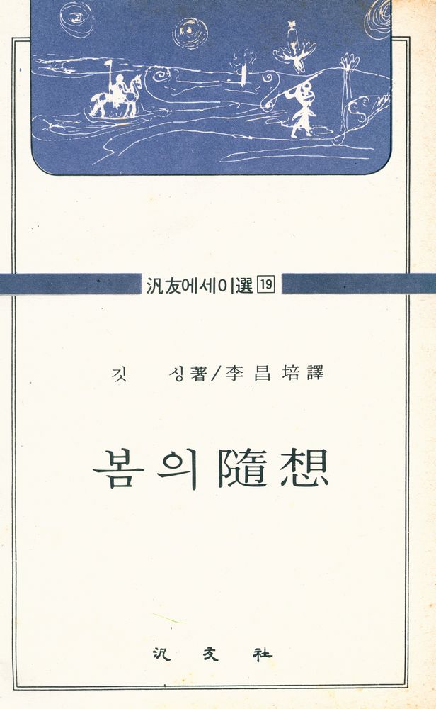 『汎友에세이選 19  - 봄의 隨想(범우에세이선 19 - 봄의 수상)』 1