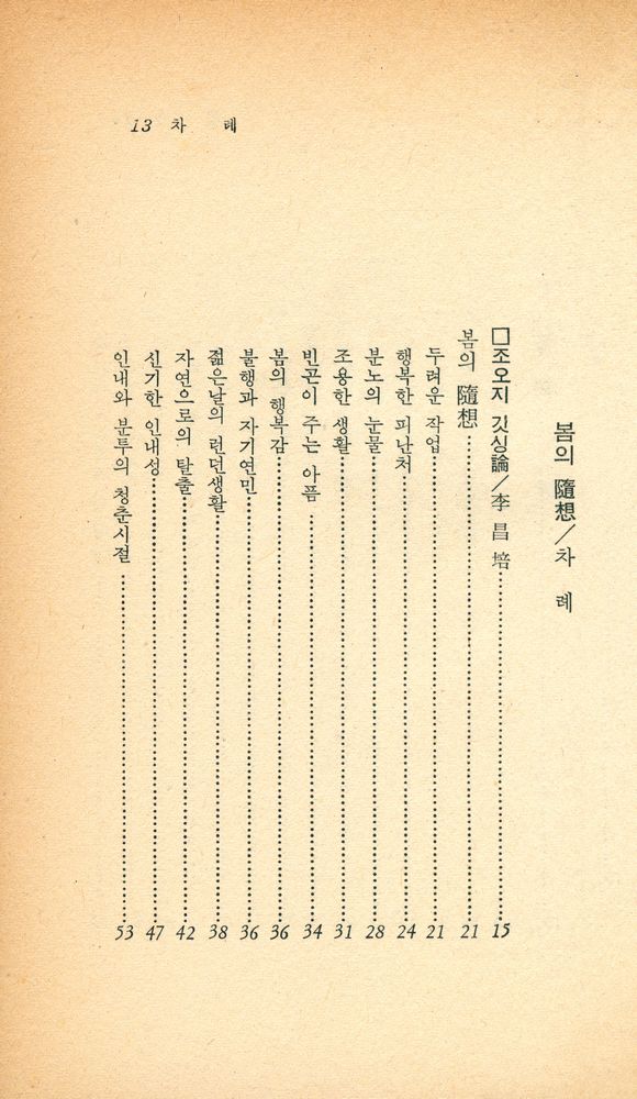 『汎友에세이選 19  - 봄의 隨想(범우에세이선 19 - 봄의 수상)』 2