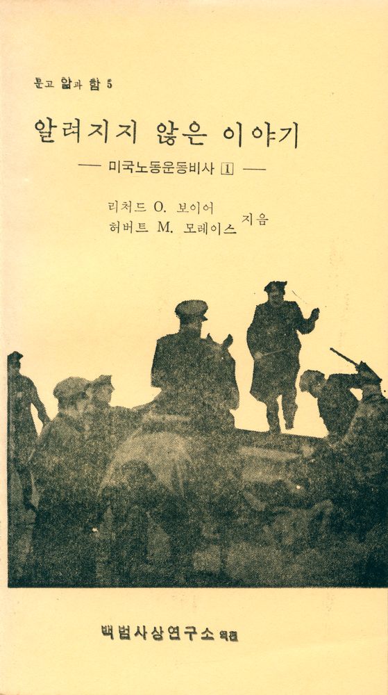 『문고 앎과 함 5 - 알려지지 않은 이야기 1 : 미국노동운동비사』 1