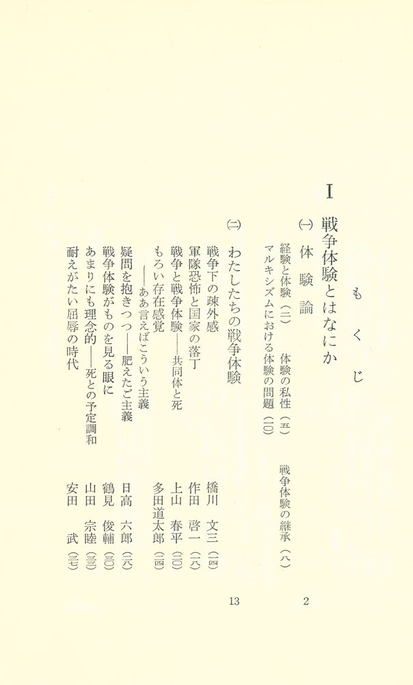 『現代日本の思想 : 戦争と日本人 シンポジウム』 2