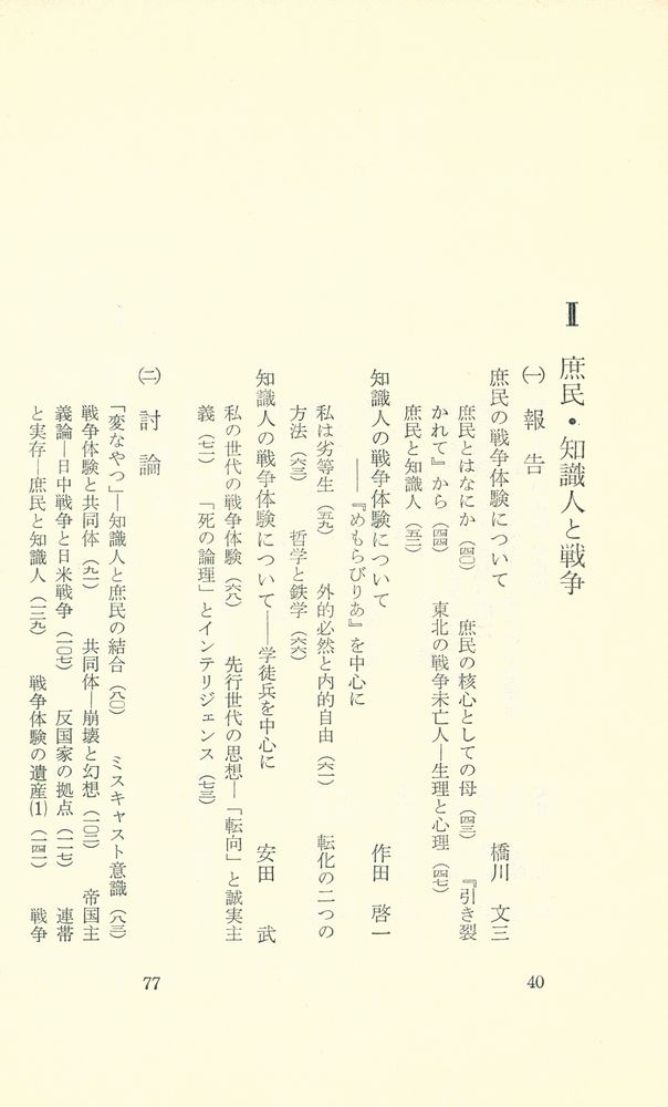 『現代日本の思想 : 戦争と日本人 シンポジウム』 3