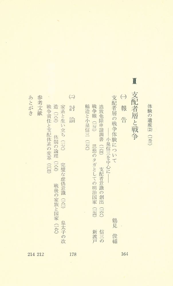 『現代日本の思想 : 戦争と日本人 シンポジウム』 4