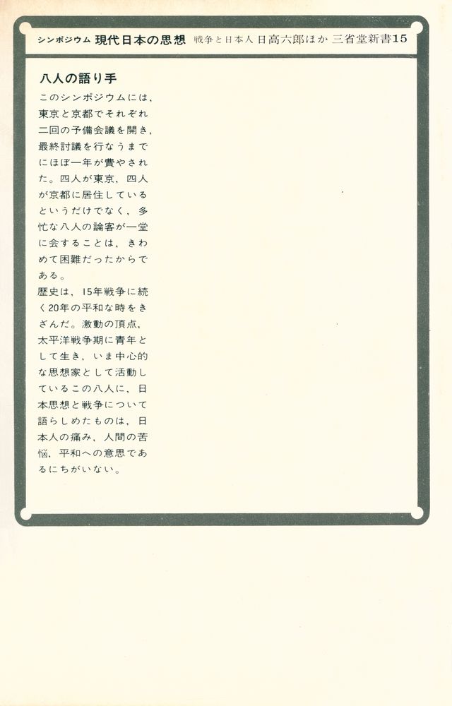 『現代日本の思想 : 戦争と日本人 シンポジウム』 5