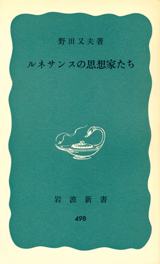 『ルネサンスの思想家たち』 1