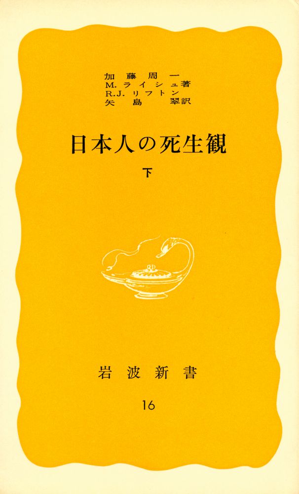 『日本人の死生観 下』 1