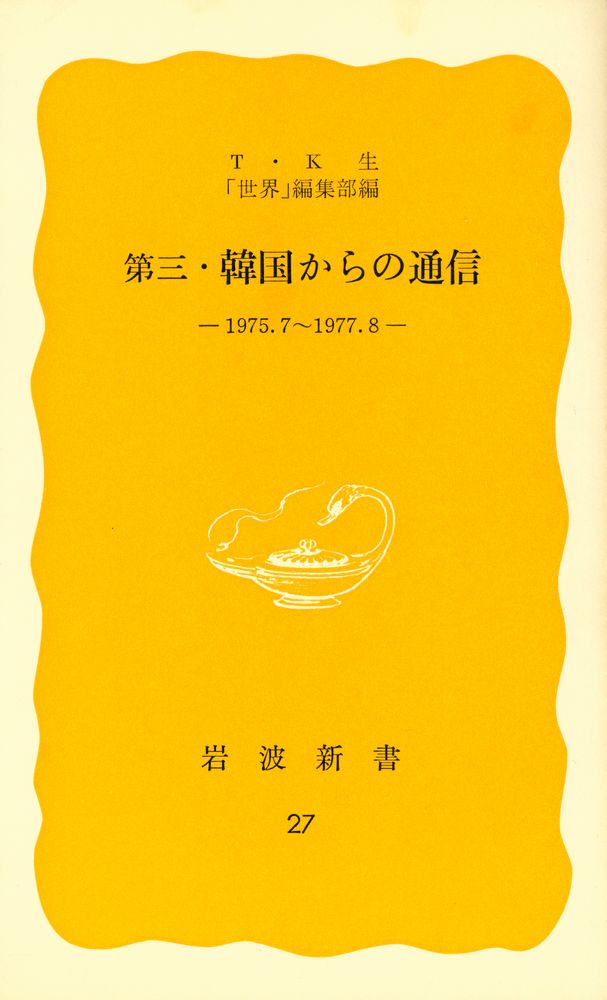 『第三・韓国からの通信』 1