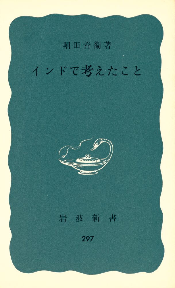 『インドで考えたこと』 1