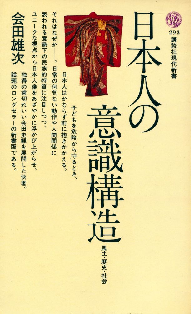 『日本人の意識構造 : 風土・歴史・社会』 1