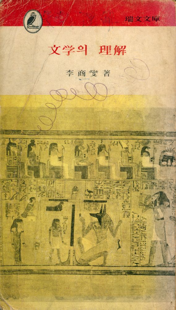 『瑞文文庫 045 - 文学의 理解(서문문고 045 - 문학의 이해)』 1