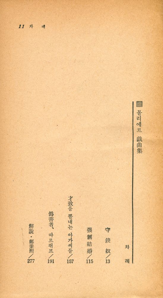 『瑞文文庫 022 - 몰리에르 戯曲集(서문문고 022 - 몰리에르 희곡집)』 2