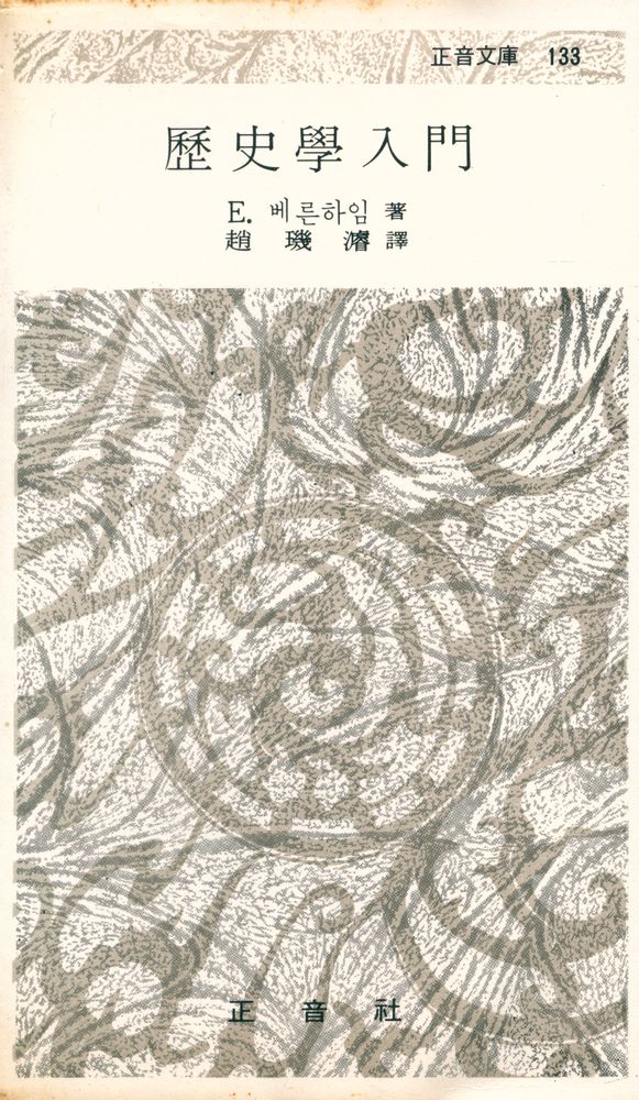 『正音文庫 133 - 歷史學入門(정음문고 133 - 역사학입문)』 1