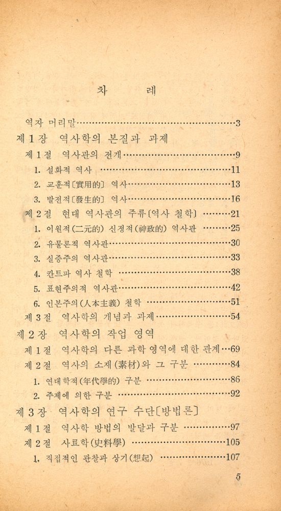 『正音文庫 133 - 歷史學入門(정음문고 133 - 역사학입문)』 2
