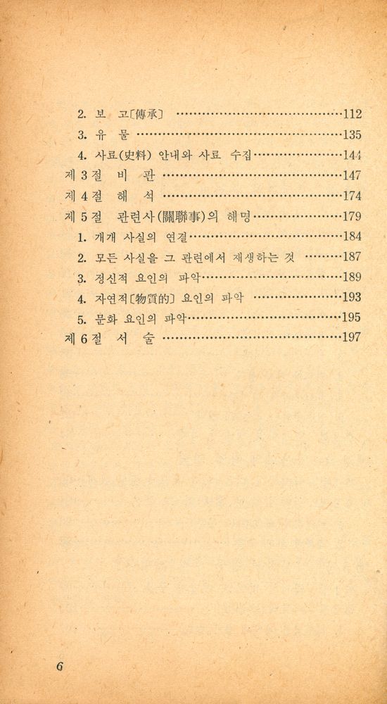 『正音文庫 133 - 歷史學入門(정음문고 133 - 역사학입문)』 3