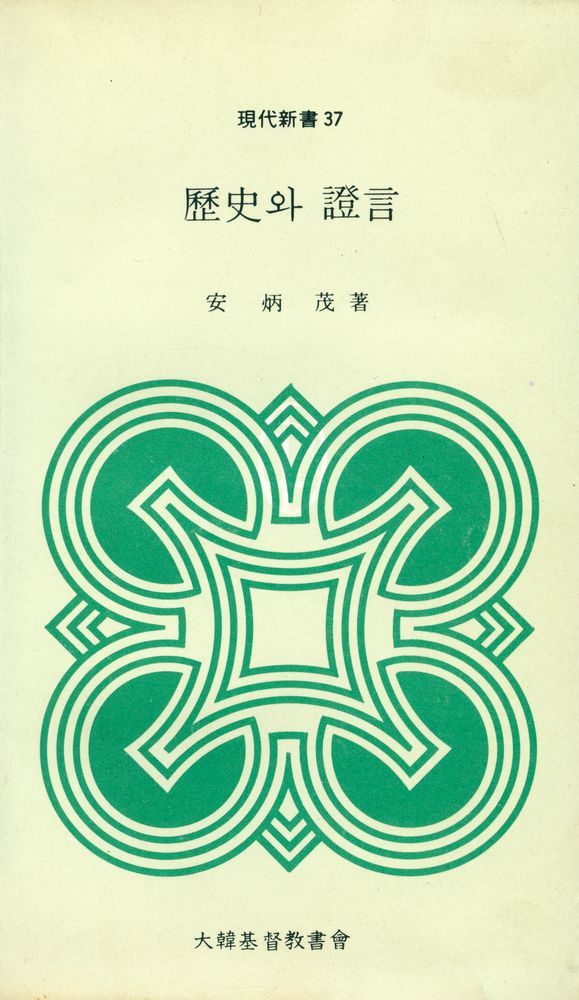 『현대신서 37 - 歷史와 證言(현대신서 37 - 역사와 증언)』 1