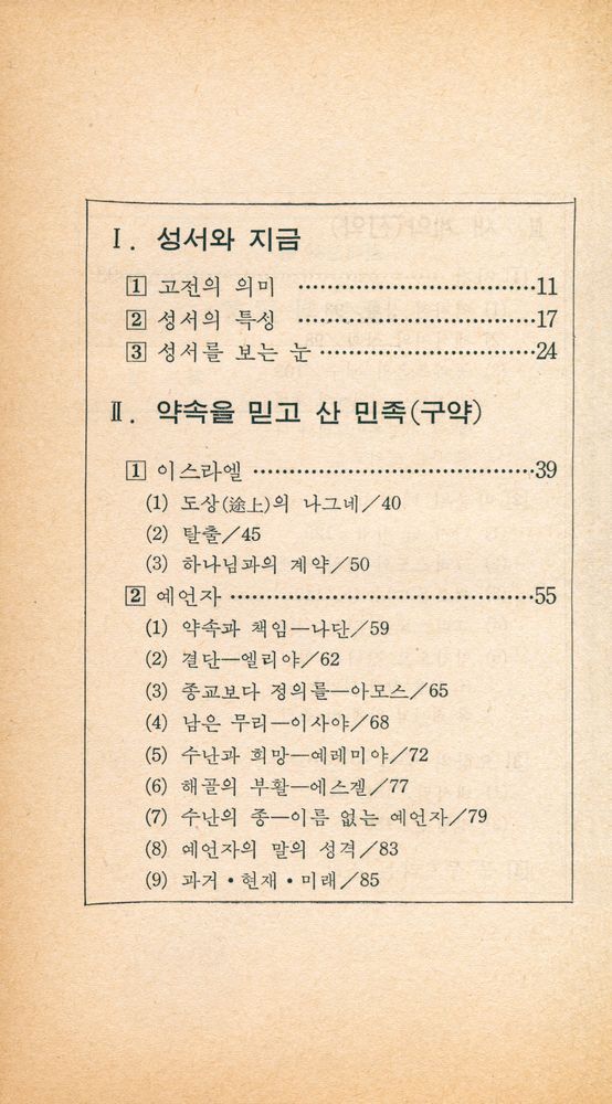 『현대신서 37 - 歷史와 證言(현대신서 37 - 역사와 증언)』 2