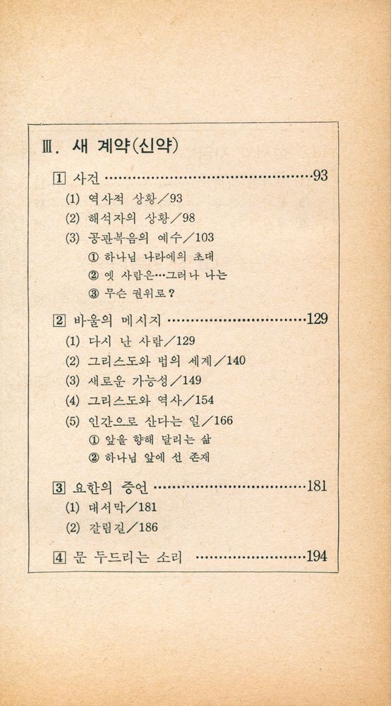 『현대신서 37 - 歷史와 證言(현대신서 37 - 역사와 증언)』 3