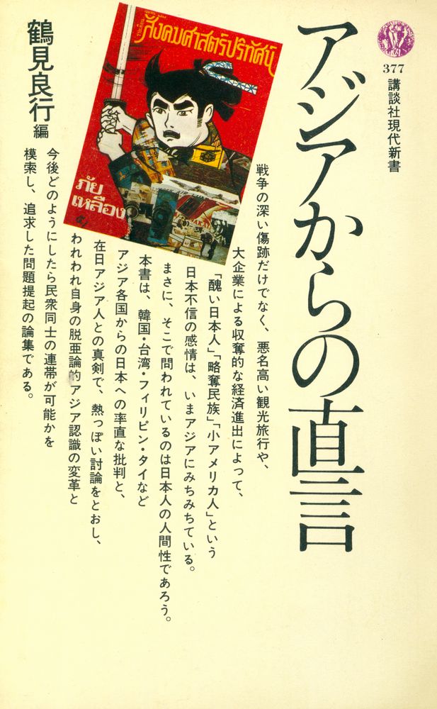 『アジアからの直言』 1