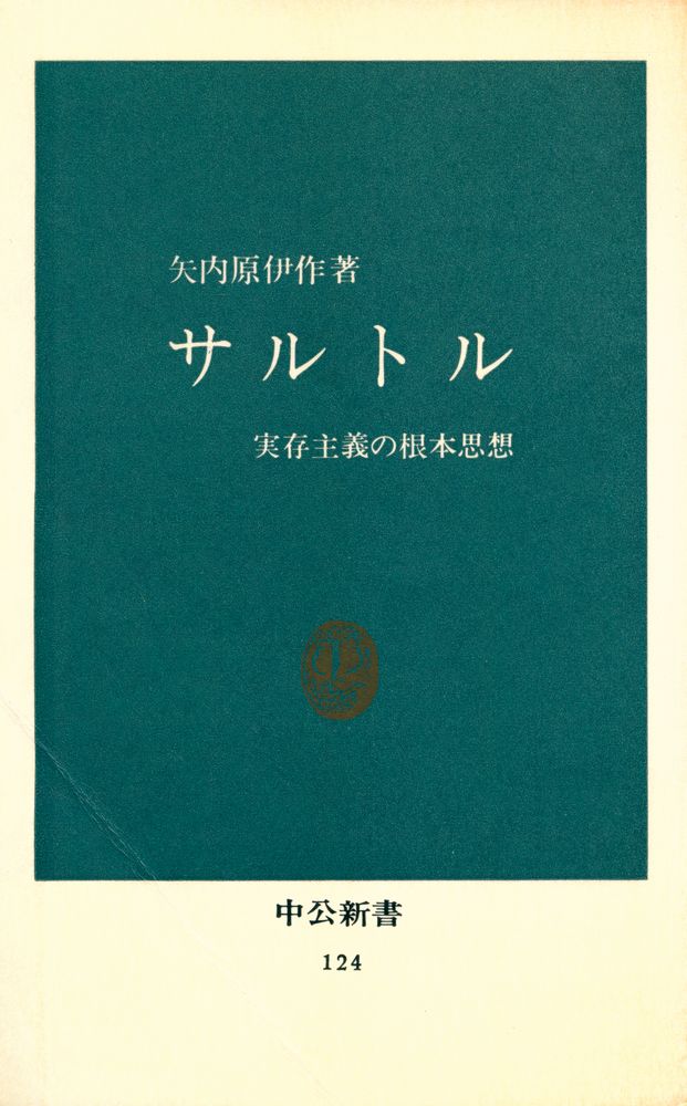 『サルトル : 実存主義の根本思想』 1