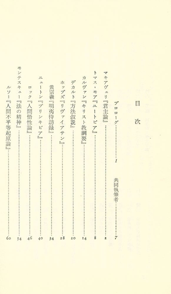 『世界の名著 : マキアヴェリからサルトルまで』 2