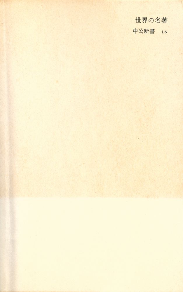 『世界の名著 : マキアヴェリからサルトルまで』 6