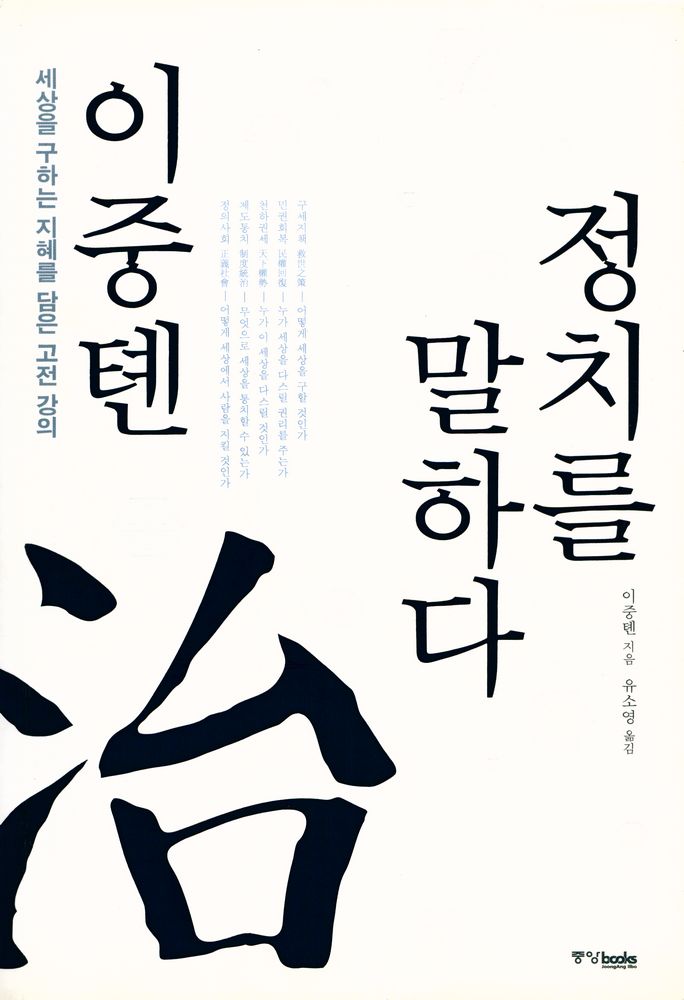 『이중톈, 정치를 말하다』 1