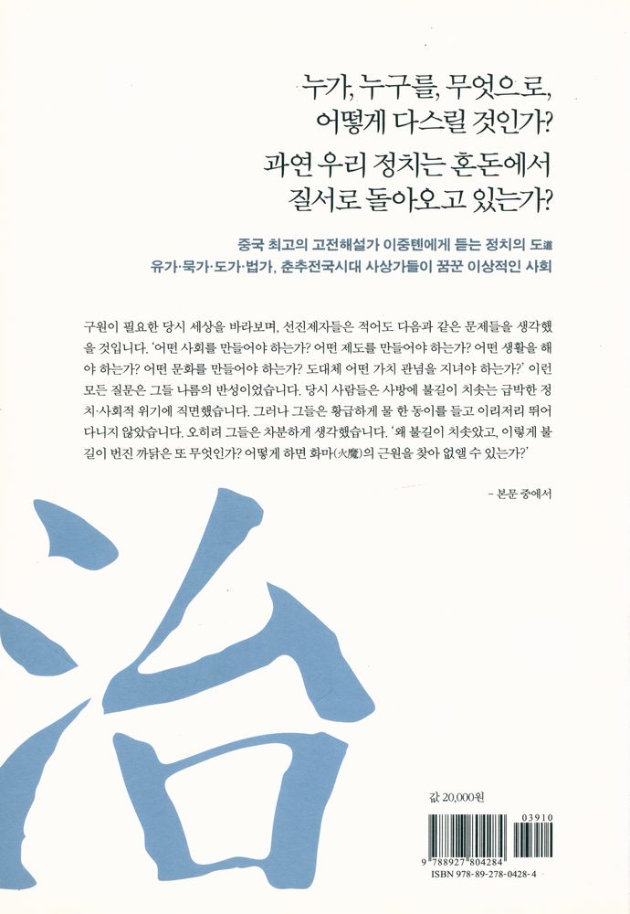 『이중톈, 정치를 말하다』 5