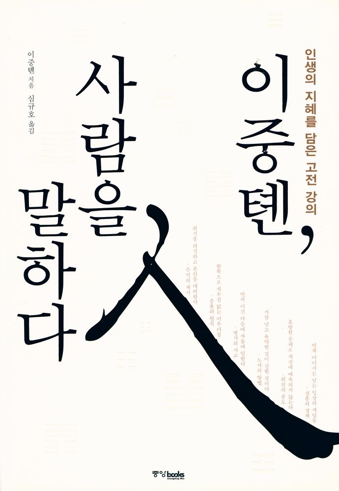 『이중톈, 사람을 말하다』 1