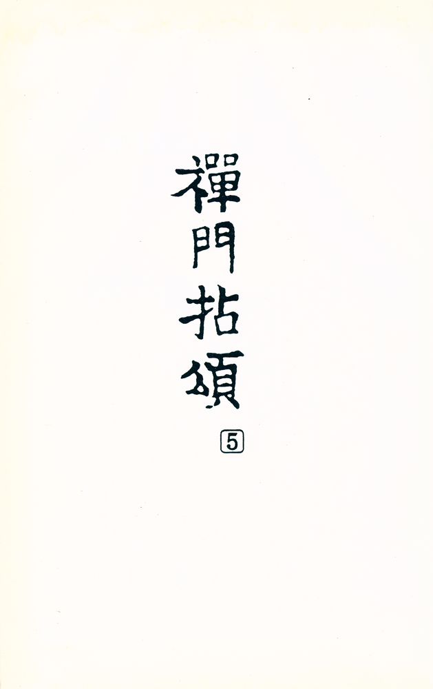 『禪門拈頌集 5(선문염송집 5)』 1