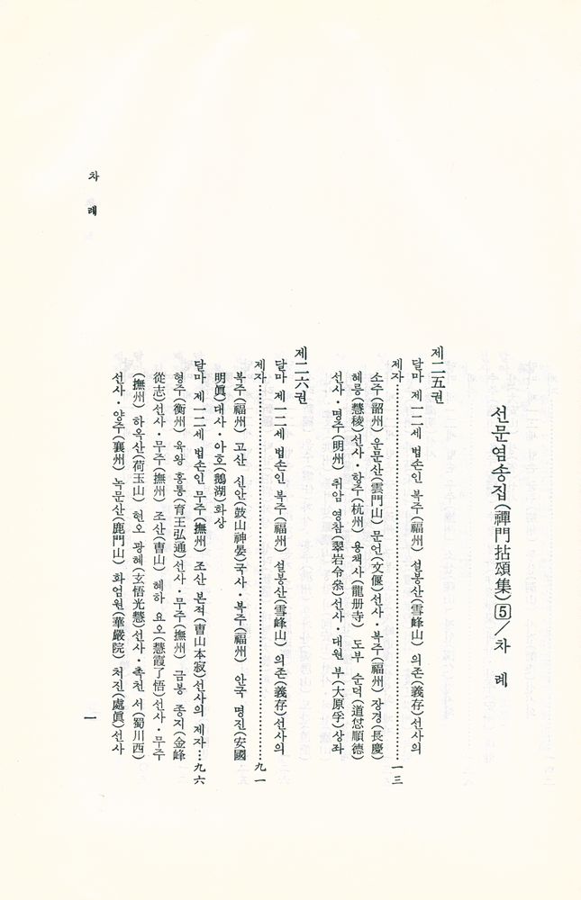 『禪門拈頌集 5(선문염송집 5)』 2