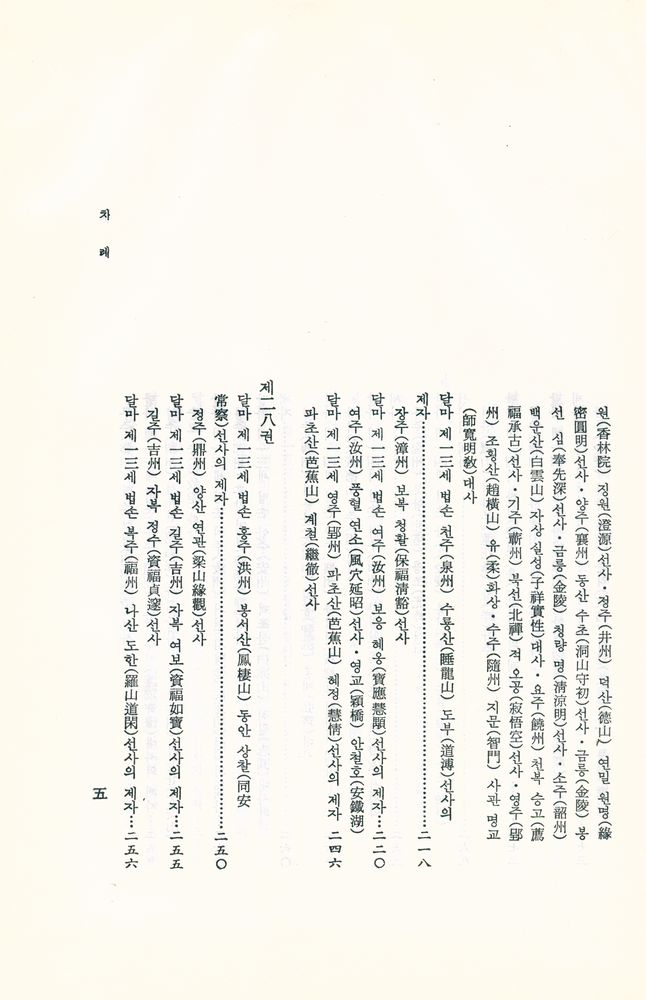 『禪門拈頌集 5(선문염송집 5)』 6