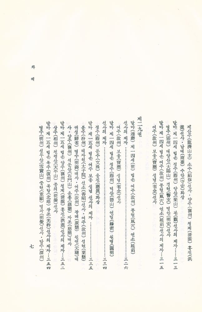 『禪門拈頌集 5(선문염송집 5)』 8