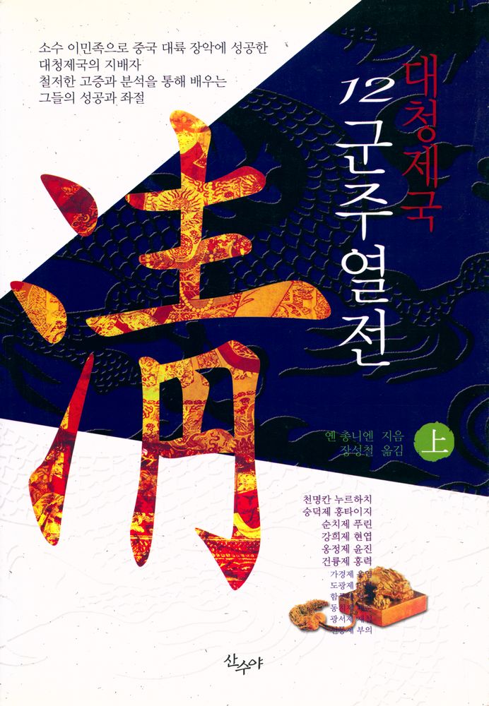 『대청제국 12군주열전 上(상)』 1