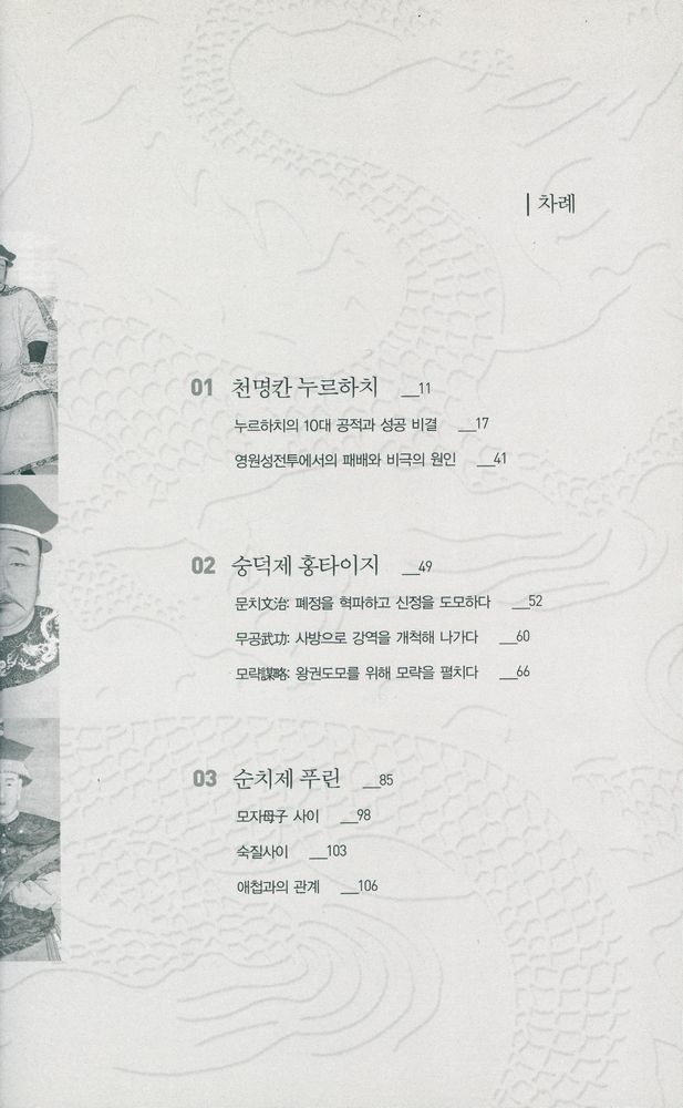 『대청제국 12군주열전 上(상)』 2