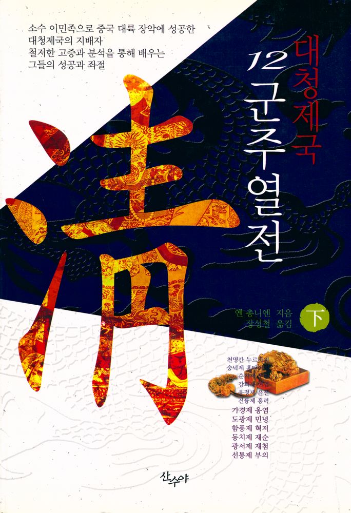 『대청제국 12군주열전 下(하)』 1