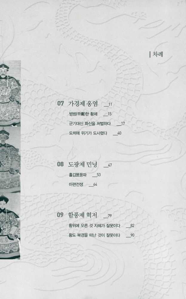 『대청제국 12군주열전 下(하)』 2