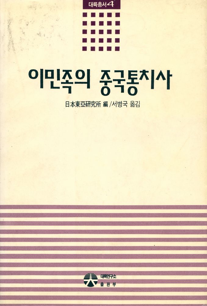 『대륙총서 4 - 이민족의 중국통치사』 1