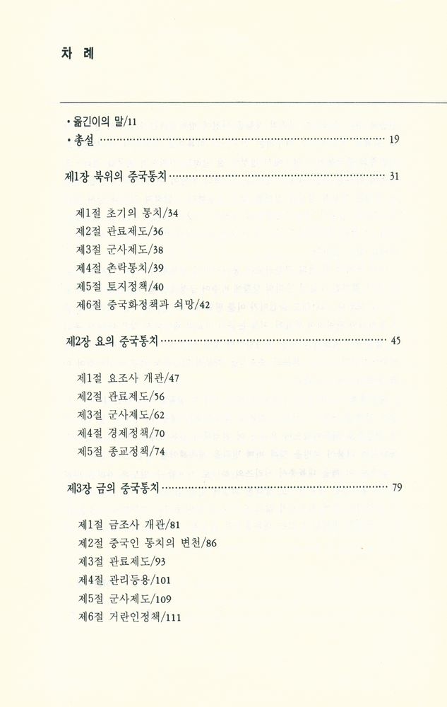 『대륙총서 4 - 이민족의 중국통치사』 2