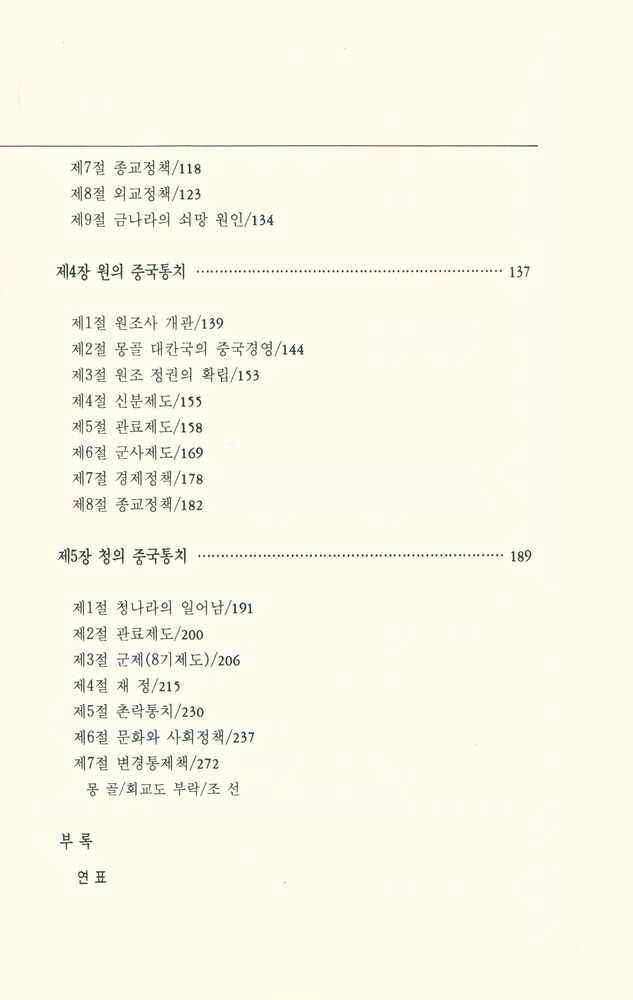『대륙총서 4 - 이민족의 중국통치사』 3
