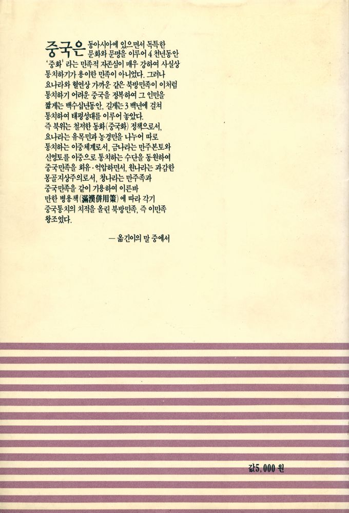 『대륙총서 4 - 이민족의 중국통치사』 4